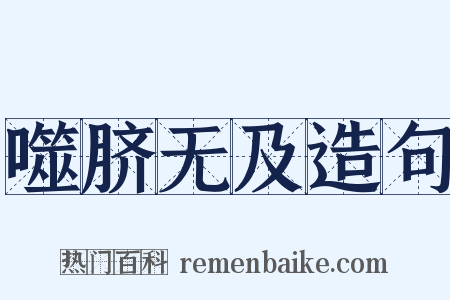 噬脐无及造句是什么意思的图片